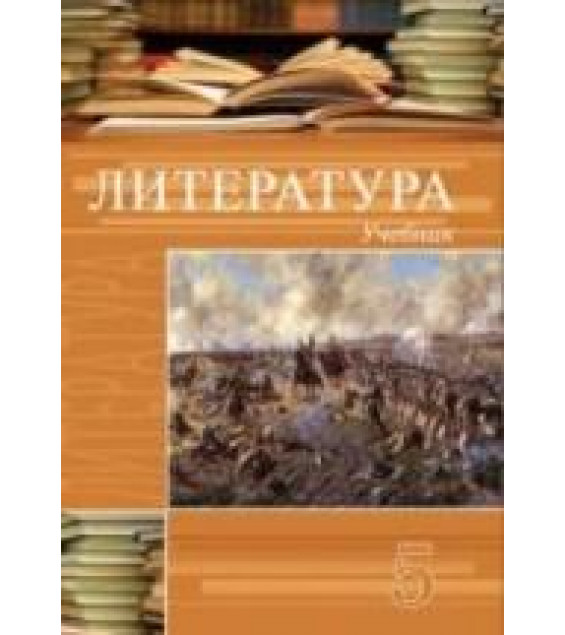 Литература. 5 класс. Гусейнов Г., Третьякова А.