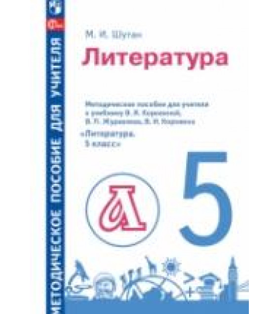 Литература. 5 класс. Методическое пособие для учителя к учебнику В. Я. Коровиной и др. - Шутан М.И.