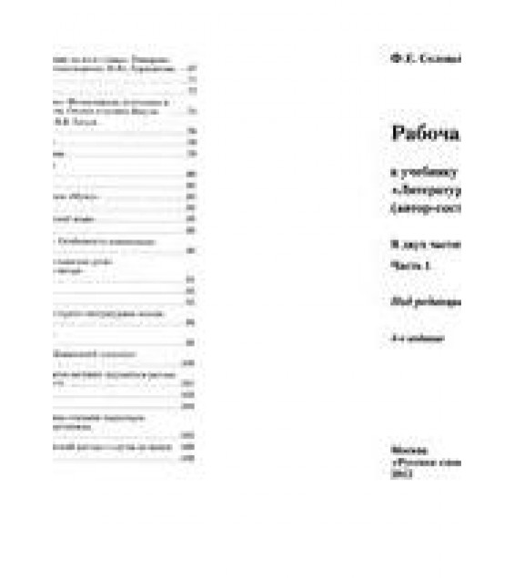 Литература. 5 класс. Рабочая тетрадь в 2-х частях к уч. Меркина. - Соловьева Ф.Е.