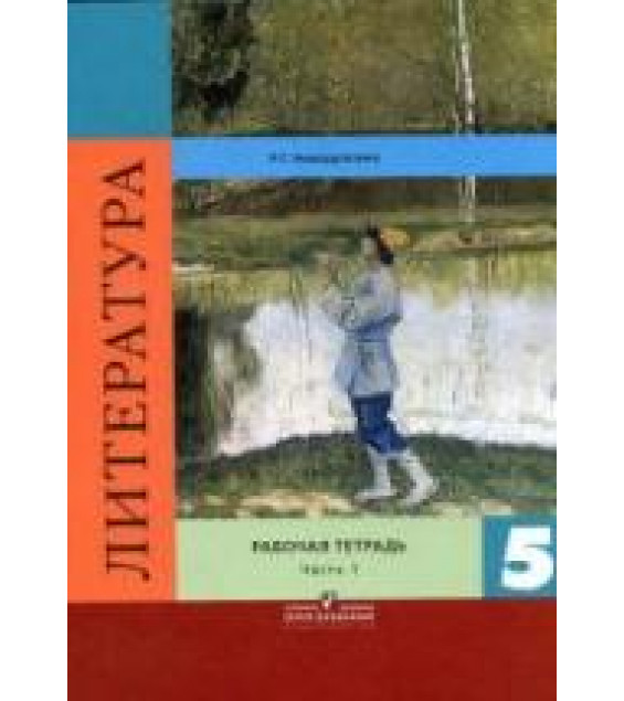 Литература. 5 класс. Рабочая тетрадь. В 2 частях - Ахмадуллина Р.Г.