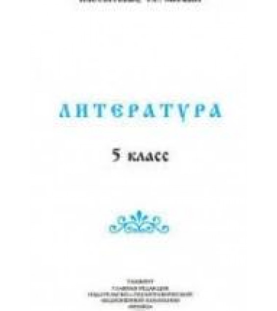Литература. 5 класс. Сергеева Н.И., Меркин Г.С.