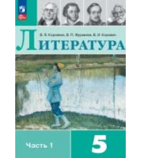 Литература. 5 класс. Учебник в 1-2 книга и брошюра 