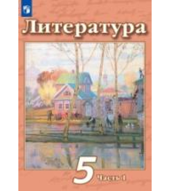 Литература. 5 класс. Учебник в 2 частях - Чертов В.Ф.