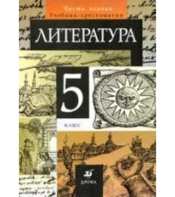 Литература. 5 класс. Учебник-хрестоматия в 1-2 Книга - Курдюмова Т.Ф.