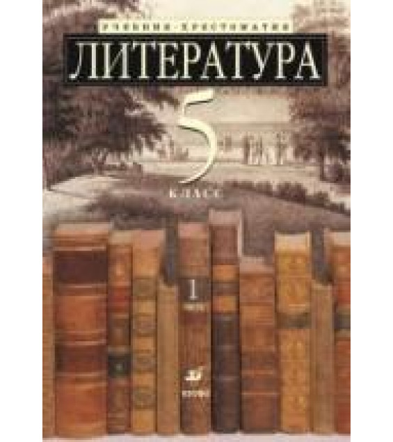 Литература. 5 класс. Учебник-хрестоматия, углубленное изучение. В 2 ч. Под ред. Ладыгина М.Б.