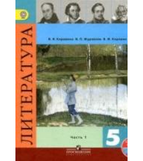 Литература. 5 класс. В 2 ч. - Коровина В.Я. и др.