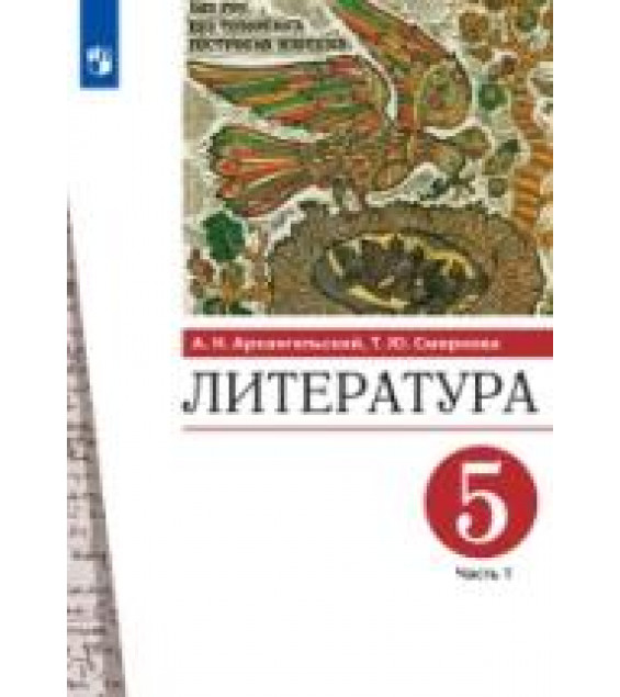 Литература. 5 класс. В 2 частях - Архангельский А.Н., Смирнова Т.Ю.