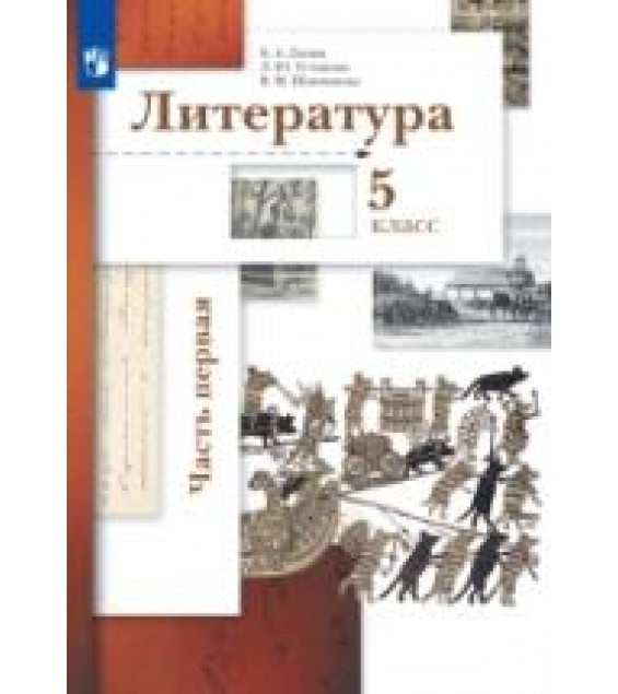 Литература. 5 класс. В 2 частях - Ланин Б. А., Устинова Л. Ю., Шамчикова В. М.