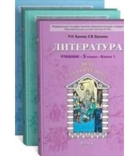 Литература. 5 класс. В 3 книгах - Бунеев Р.Н, Бунеева Е.В.