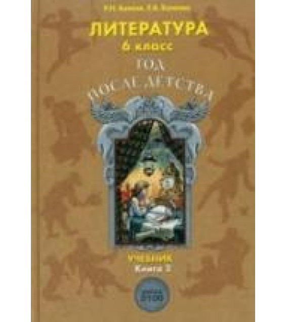 Литература. 6 класс. (