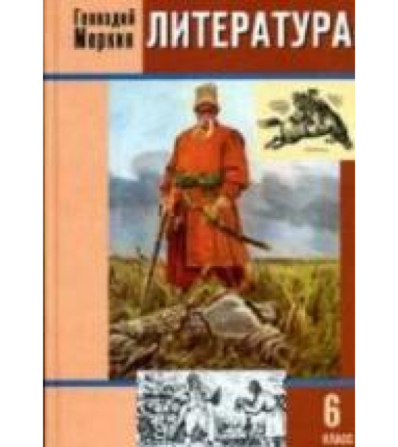 Литература. 6 класс. 1 Учебник - Меркин Г.С.