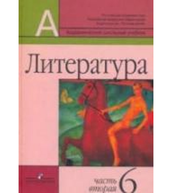 Литература. 6 класс. 1Часть - Маранцман В.Г. и др.