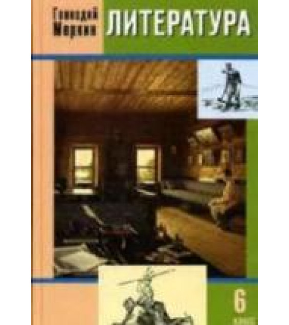 Литература. 6 класс. 2 Учебник - Меркин Г.С.