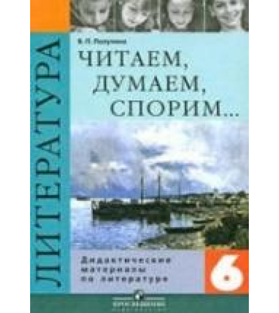Литература. 6 класс. Читаем, думаем, спорим... Дидактические материалы - Полухина В.П.