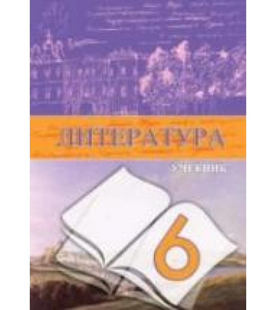 Литература. 6 класс. Гусейнов Г., Третьякова А.