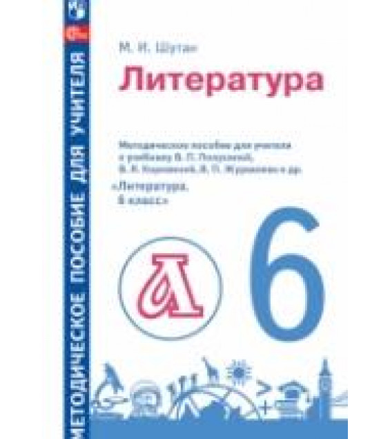 Литература. 6 класс. Методическое пособие для учителя к учебнику В. Я. Коровиной и др. - Шутан М.И.