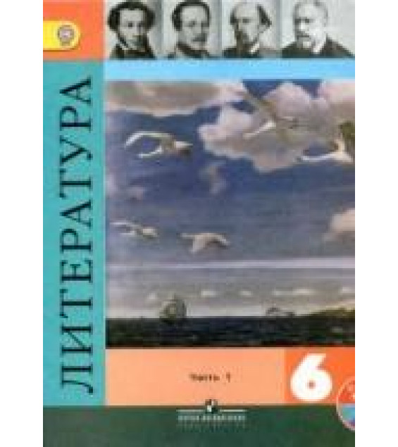 Литература. 6 класс. Поурочные планы к учебнику - Коровиной В.Я. и Курдюмовой Т.Ф.