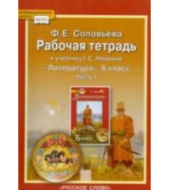 Литература. 6 класс. Рабочая тетрадь к уч. Меркина Г.С. в 2 ч. - Соловьева Ф.Е.