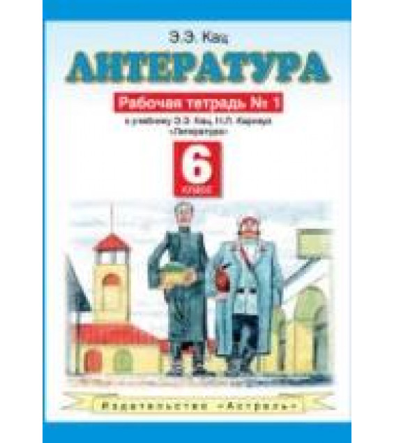 Литература. 6 класс. Рабочая тетрадь в 2-х ч. к учебнику Кац Э.Э., Карнаух Н.Л. - Кац Э.Э.