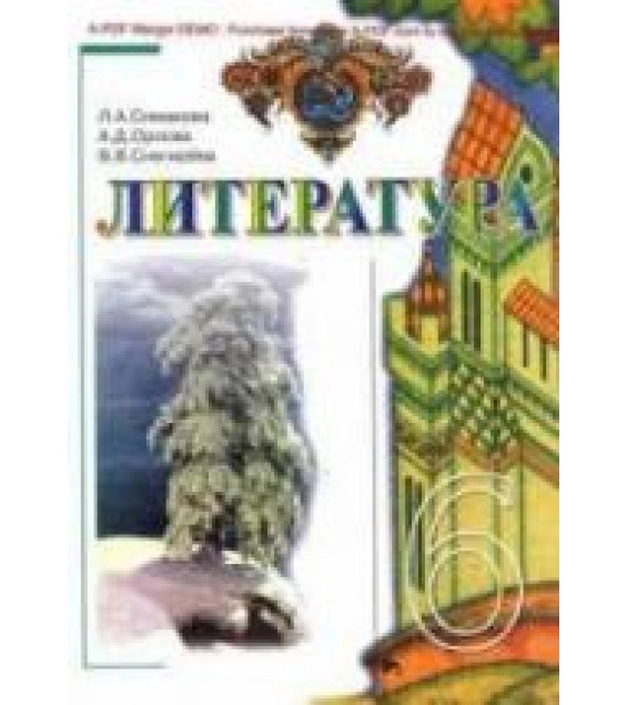 Литература. 6 класс. Симакова Л.А., Орлова А.Д., Снегирева В.В.