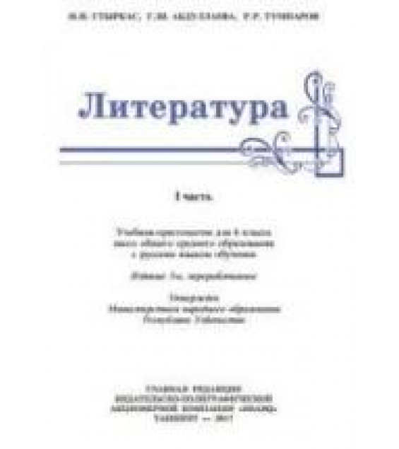 Литература. 6 класс. Стыркас И.Н., Абдуллаева Г.Ш. и др.