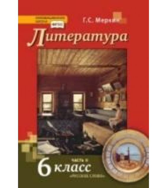 Литература. 6 класс. Учебник в 2 ч. Меркин Г.С.