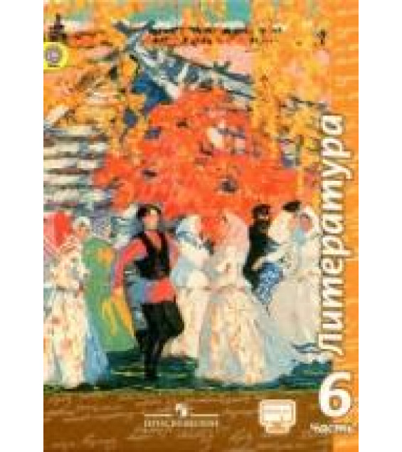 Литература. 6 класс. Учебник в 2 частях - Чертов В.Ф.