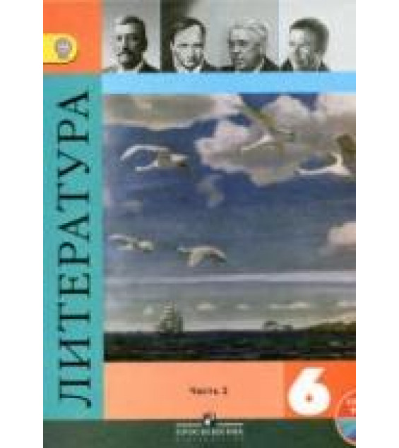 Литература. 6 класс. Учебник в 2 частях - Коровина В.Я. и др.