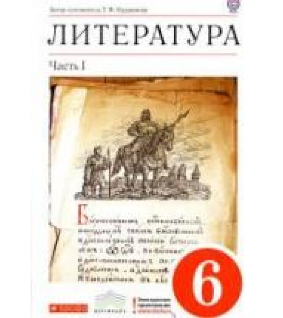 Литература. 6 класс. Учебник-хрестоматия . 1 Часть - Курдюмова Т.Ф.