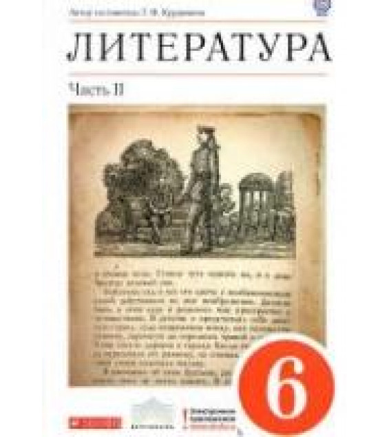 Литература. 6 класс. Учебник-хрестоматия .2 Часть- Курдюмова Т.Ф.