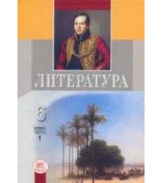 Литература. 6 класс. Учебник-хрестоматия в 1 Книга - Под ред. Беленького Г.И.