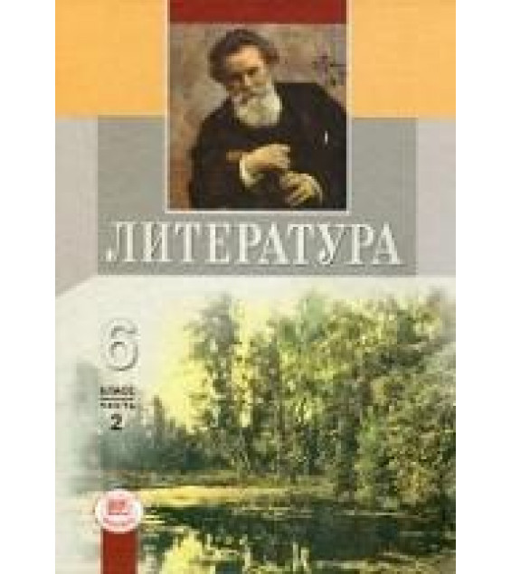 Литература. 6 класс. Учебник-хрестоматия в 2 Книга - Под ред. Беленького Г.И.