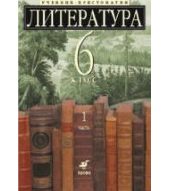 Литература. 6 класс. Учебник-хрестоматия, углубленное изучение. В 2 ч. Под ред. Ладыгина М.Б.