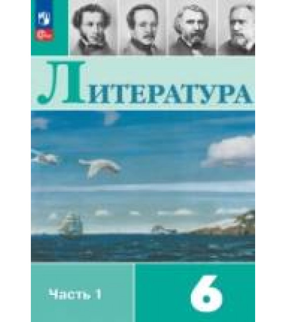 Литература. 6 класс. Учебник. В 2 ч. - Полухина В.П., Коровина В.Я., Журавлёв В. П. и др.