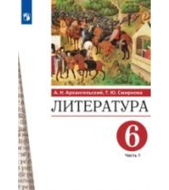 Литература. 6 класс. В 2 частях - Архангельский А.Н., Смирнова Т.Ю.