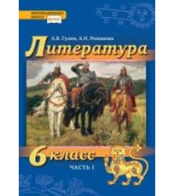 Литература. 6 класс. В 2 частях - Гулин А.В., Романова А.Н., Фёдоров А.В.