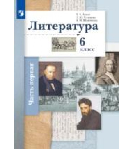 Литература. 6 класс. В 2 частях - Ланин Б. А., Устинова Л. Ю., Шамчикова В. М.