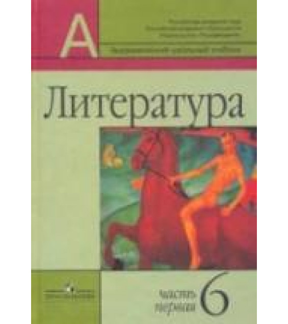 Литература. 6 класс. В 2 частях - Маранцман В.Г. и др.