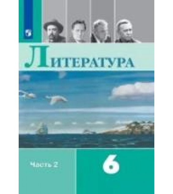 Литература. 6 класс. В 2 частях. Часть 2 - Коровина В.Я., Полухина В.П., Журавлёв В.П., Коровин В.И.