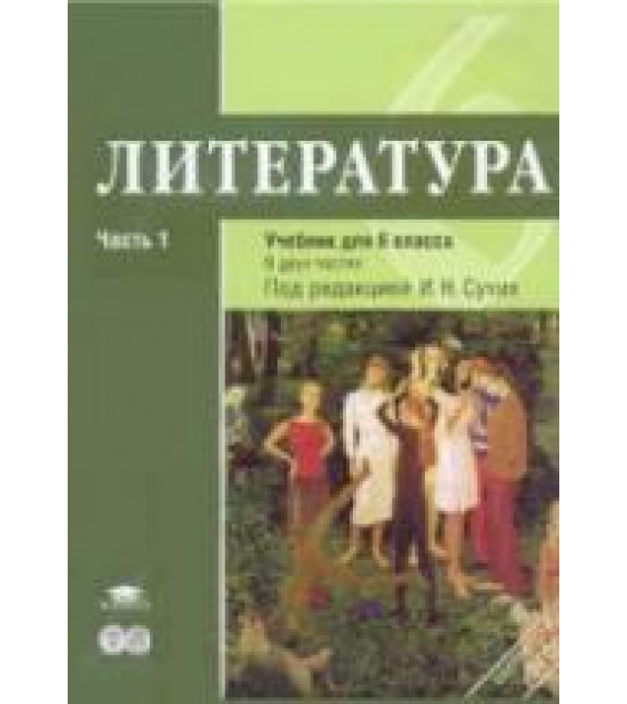 Литература. 6 класс. В. 2 ч. Под редакцией - Сухих И.Н.