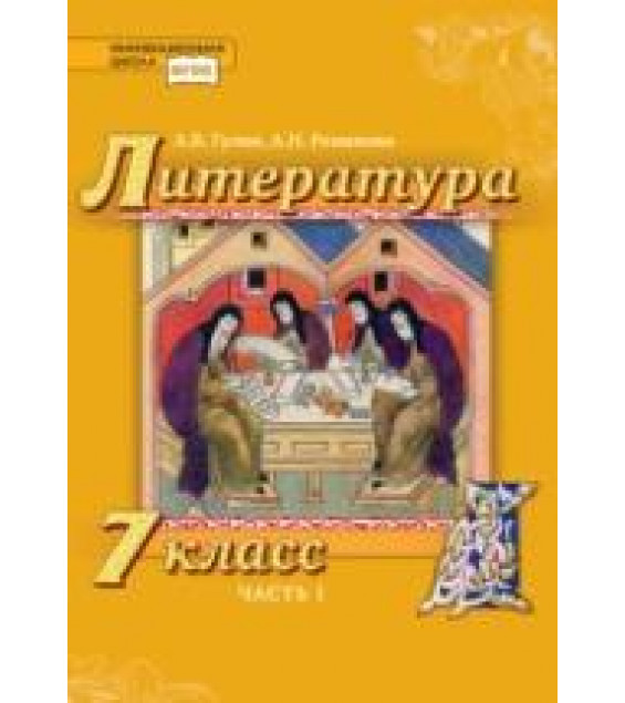 Литература. 7 класс - Гулин А.В., Романова А.Н.