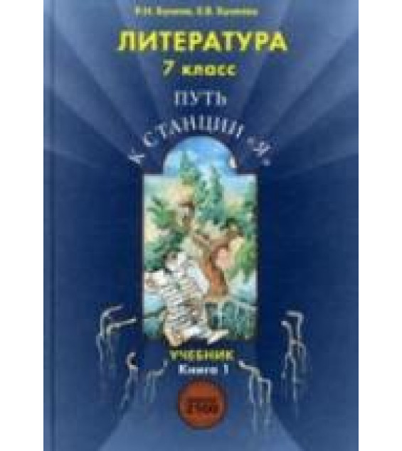 Литература. 7 класс. (