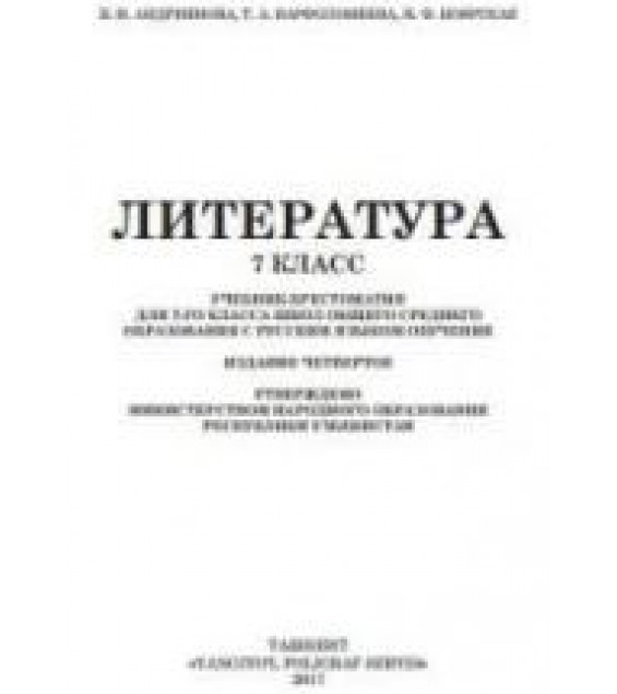 Литература. 7 класс. Андриянова В.И., Варфоломеева Т.А. и др.