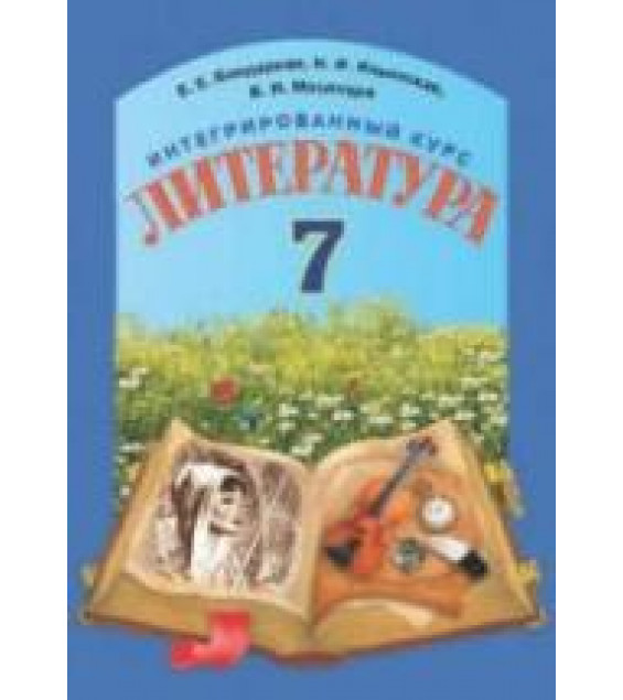 Литература. 7 класс. Бондарева Е.Е., Ильинская Н.И. и др.
