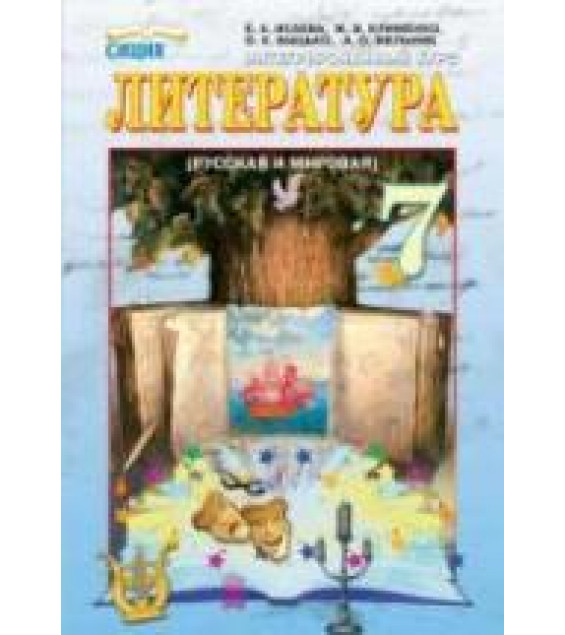 Литература. 7 класс. Исаева Е.А., Клименко Ж.В. и др.