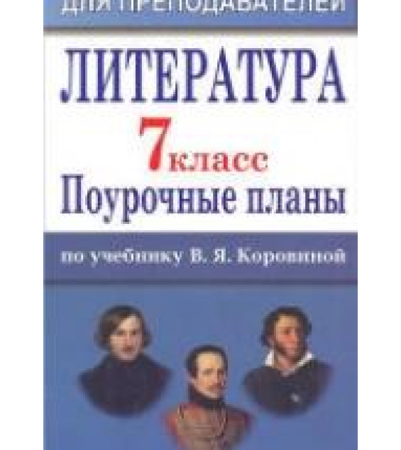 Литература. 7 класс. К учебнику - Коровиной