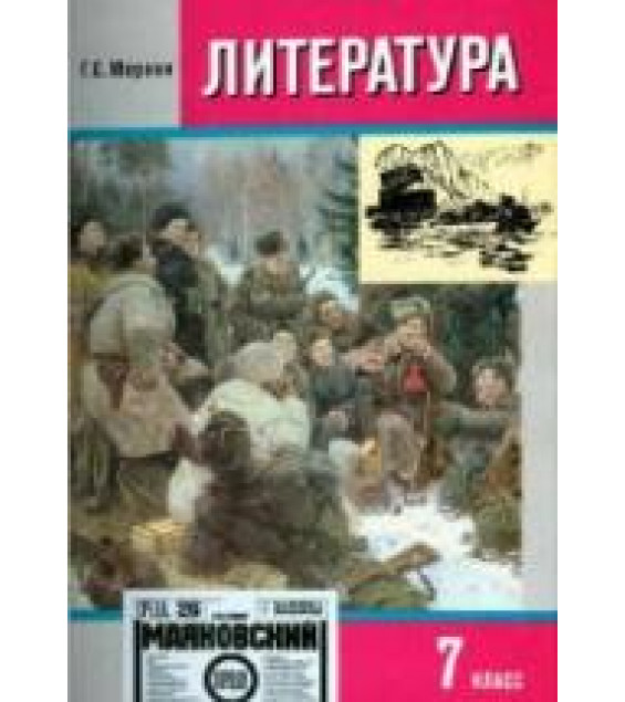 Литература. 7 класс. Книга 2 - Меркин Г.С.