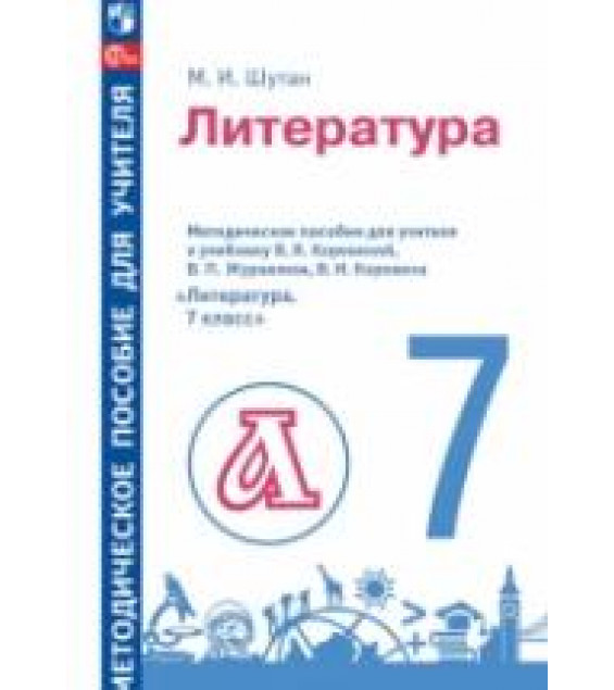Литература. 7 класс. Методическое пособие для учителя к учебнику В.Я. Коровиной и др. - Шутан М.И.