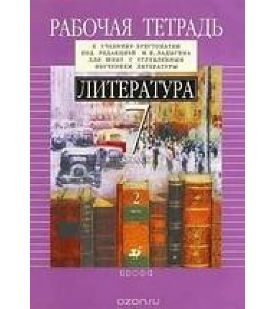 Литература. 7 класс. Рабочая тетрадь к учебнику-хрестоматии под редакцией - Ладыгина. В 2ч. Ч.2. Ладыгин М.Б., Нефедова Н.А.