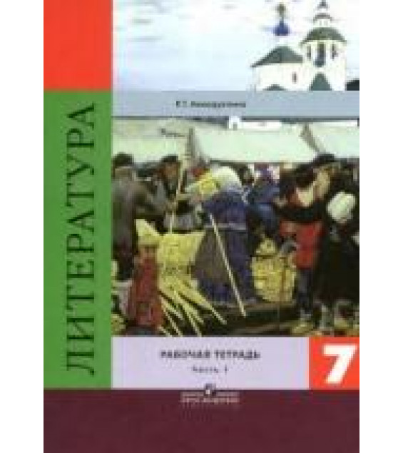 Литература. 7 класс. Рабочая тетрадь. В 2 частях - Ахмадуллина Р.Г.